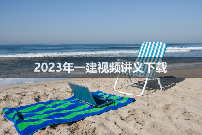 安慧老师2023年一建公路视频讲义【零基础入门班】