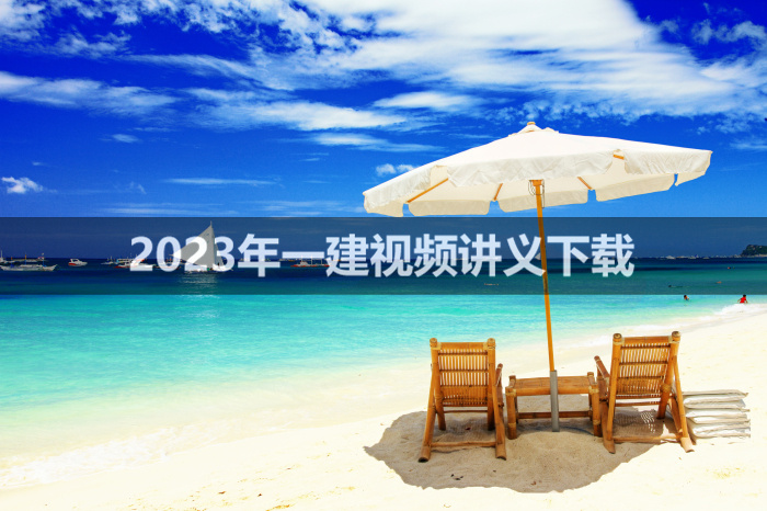 卢小东2023年一建备考视频课件【精讲班-完整】