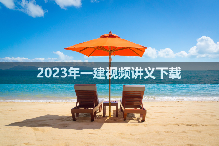 史梁玉2023年一建市政视频讲义【系统精讲班-新教材】