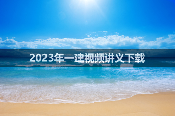 李洪革2023年一建公路视频教程【基础夯实班】