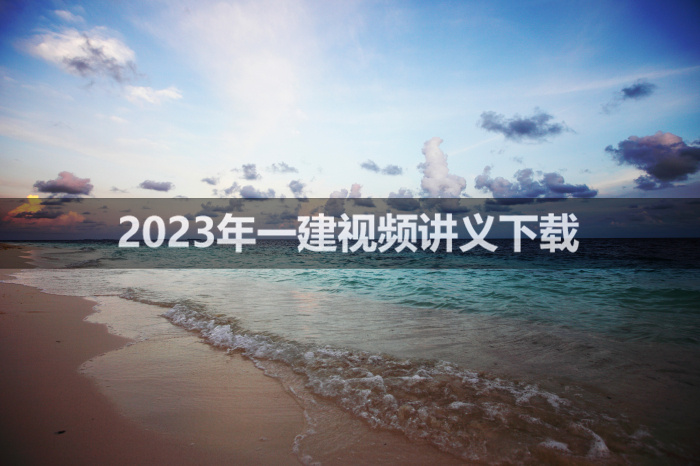 邓德恩2023年一建精讲班公路视频课件下载