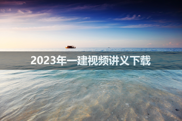 2023年史梁玉一建备考视频下载【基础直播班】