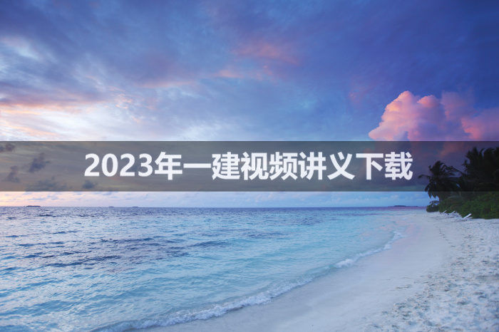 刘丹2023年一级建造师法规视频讲义下载【高质量-完整】