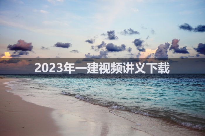 2023年黄玲一建公路教学视频课程