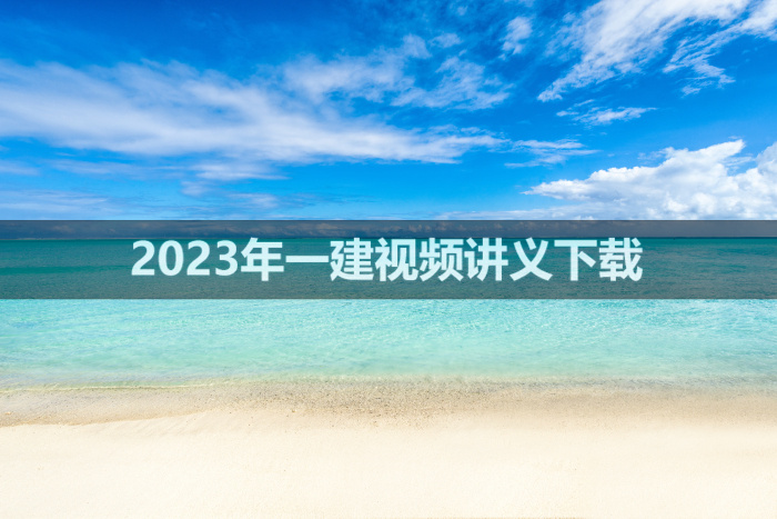 2023年曹明铭一建公路全套视频讲义【习题班-重点推荐】