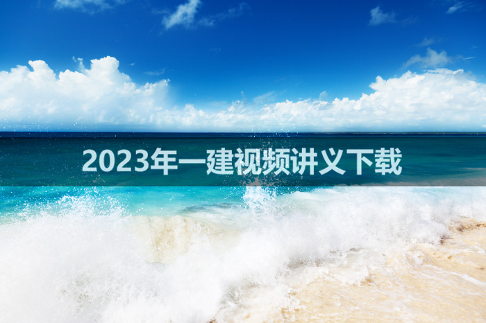 张赫2023年一建《公路》基础必学直播课讲义