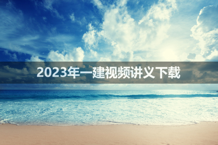 安慧2023年一建公路新版教学视频百度网盘下载