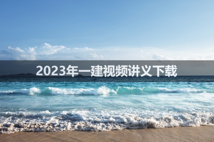 一建公路2023年林玉进视频讲义【深度精讲班】