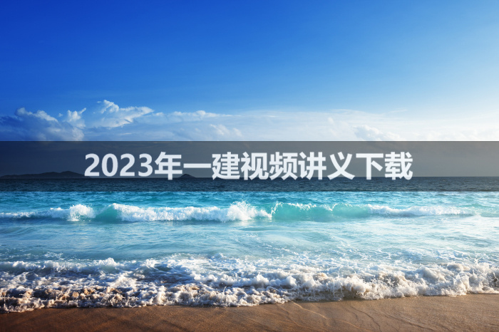 2023年一建通信与广电视频教程【基础精讲班】