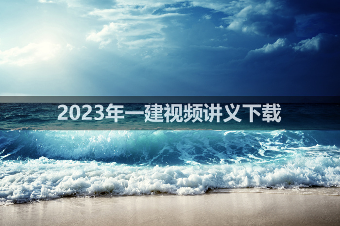 赵玉勇2023年一建公路视频讲义下载【重点推荐】