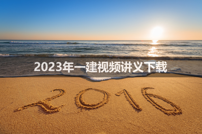 2023年安慧一建课程精讲视频+讲义下载