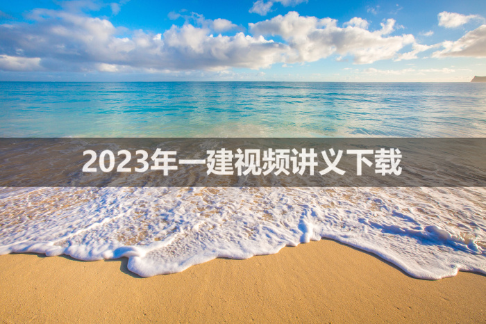 2023年凌平平一建市政视频课件 百度网盘