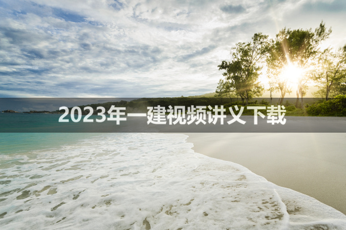 李昌春2023年一建公路精讲视频讲义