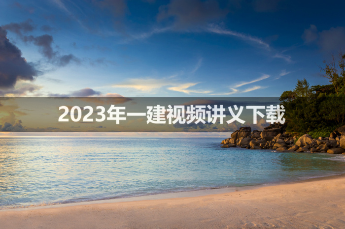 高玲玲2023年一建公路精讲班（视频+讲义）