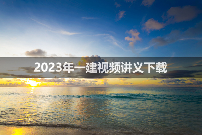 李昌春2023年一建公路视频讲义【精讲班-新教材】