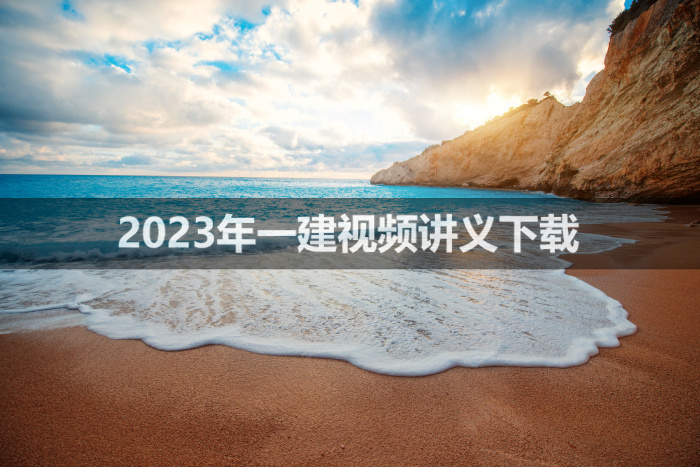 刘滢2023年一建公路强化精讲班（视频+讲义）