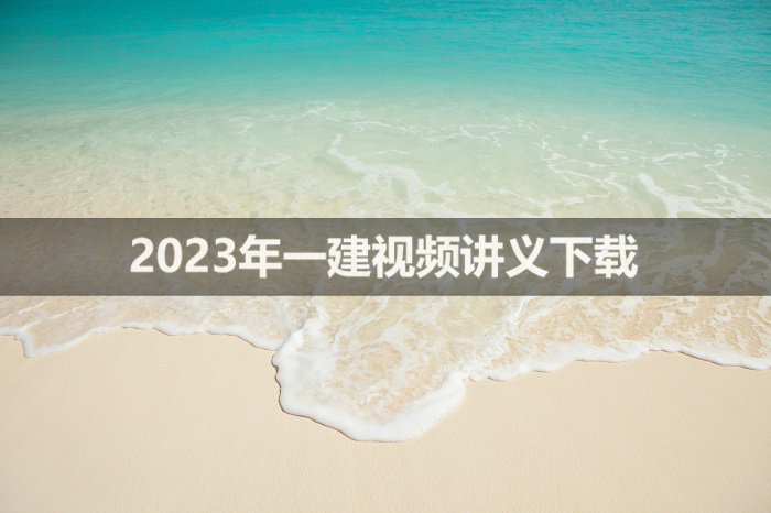 史梁玉2023年一建公路视频讲义【基础直播班】