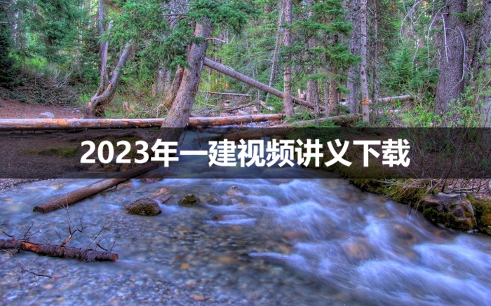 2023年张勇一建视频讲义百度网盘【精讲班】