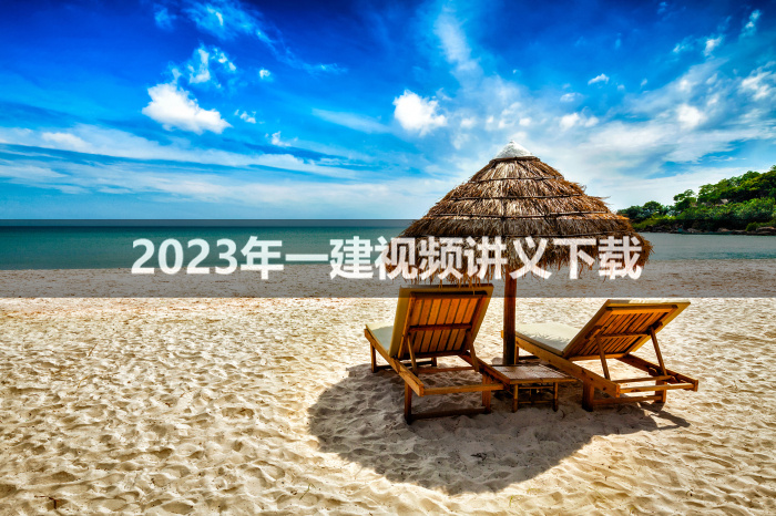 2023年一建公路实务黄玲视频讲义【精讲通关班】