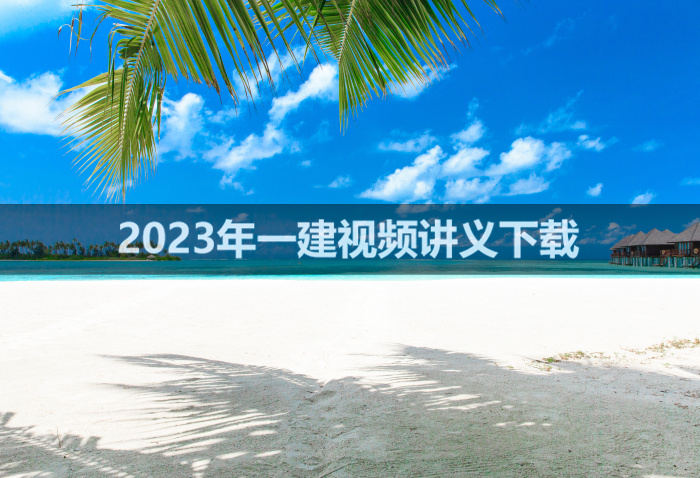 晁高点2023年市政一建视频讲义【新教材精讲班-完整】