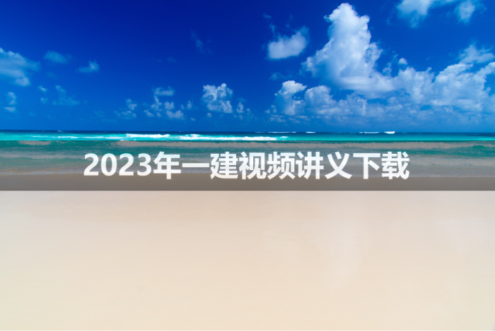一建2023年李昌春视频讲义课程【考生的不二选择】