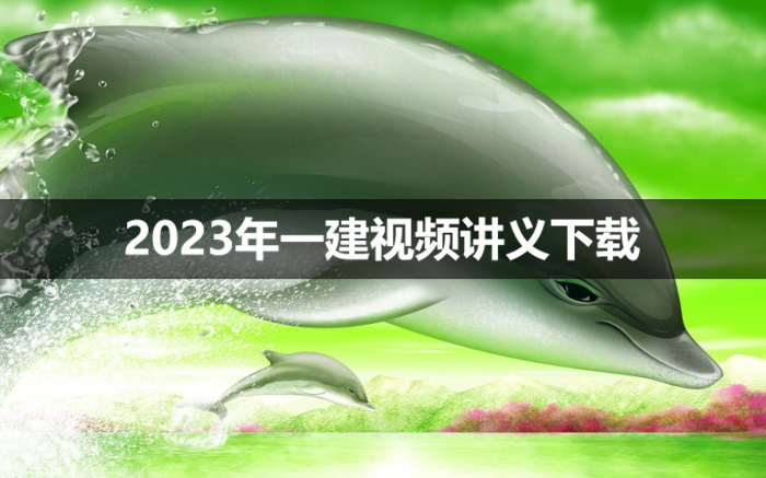 凌萍萍2023年一建新教材视频讲义【零基础入门班】