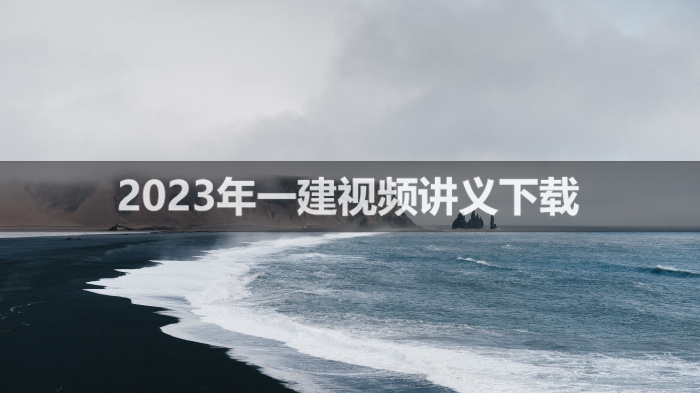 黄玲2023年一建学习视频讲义【实景模块班】