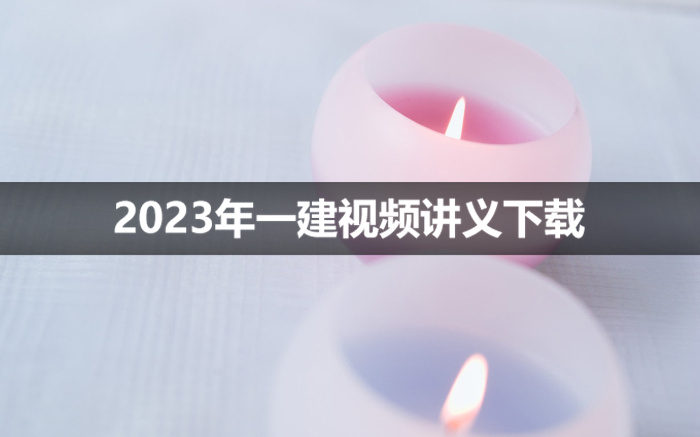 2023年谢明凤一建市政视频讲义【前导直播】