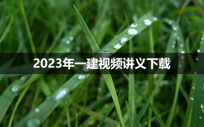 马莹2023年一建市政视频讲义完整版【教材精读】