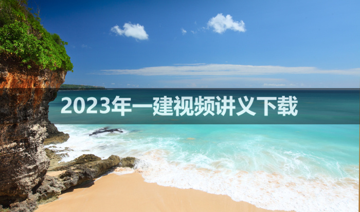 赵玉勇2023年一建公路视频免费下载【考点精讲班】