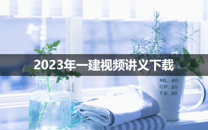 付新生2023年一建市政教学视频讲义【基础夯实班】