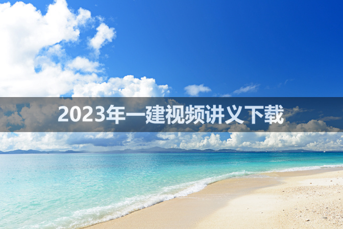 贺铭2023年一建公路视频课件【密训面授】