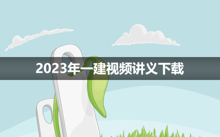 2023年韩放一建市政视频教程【基础直播班】