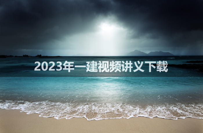 林玉进2023年一建教材视频讲义【三天内训】