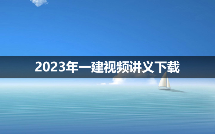 潘旭2023年一建市政视频网盘【名城集训营】