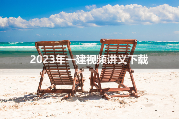 高玲玲2023年一建公路视频讲义【高端面授班】