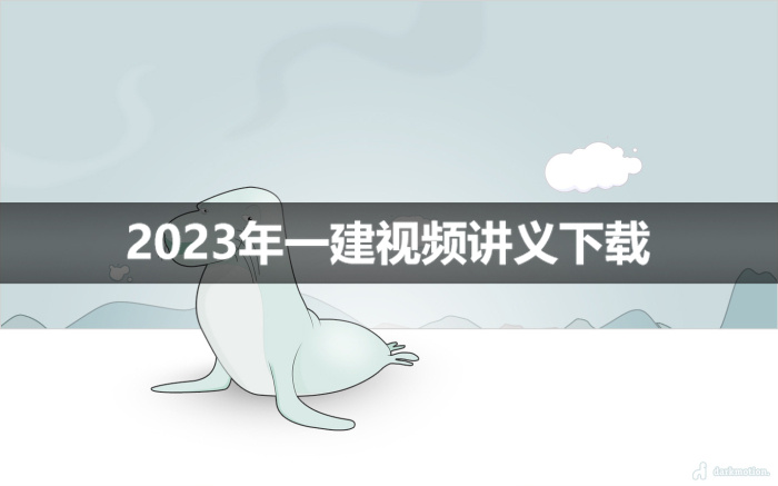 曹铭明2023年一建市政视频讲义下载【精讲班-重点推荐】