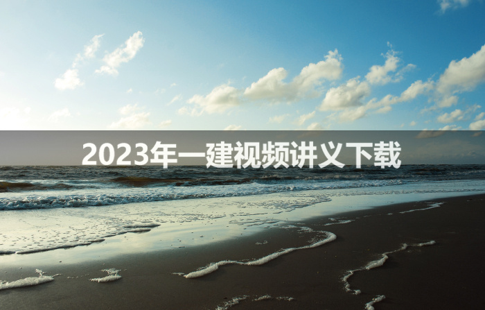 赵玉勇2023年一建公路实务视频讲义【精讲-重点推荐】