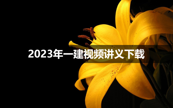 2023年曹明铭一建市政习题班视频课件下载