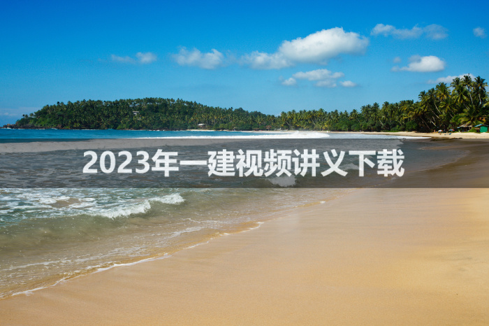 夏伟2023年一建视频课件教程【深度精讲班】