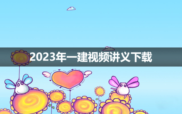 一建视频2023年黄珊市政实务讲义下载【考点预习班】