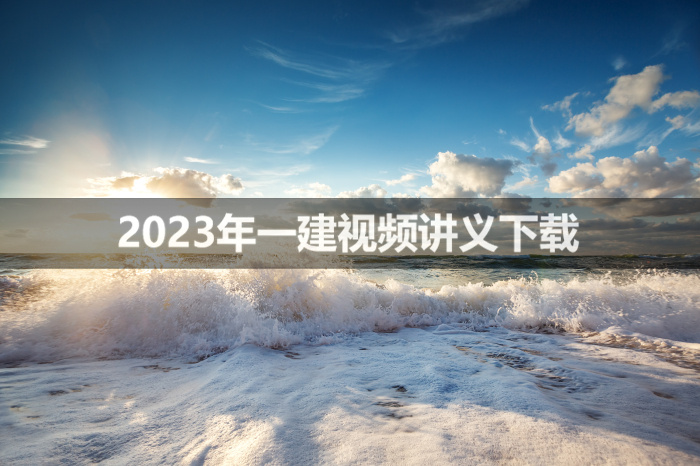 2023年林玉进一建视频讲义下载【面授强化班】