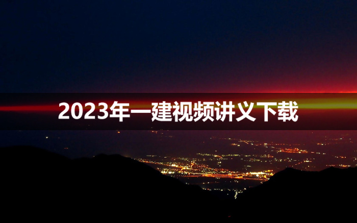 田洋2023年一建市政精讲班视频资料下载