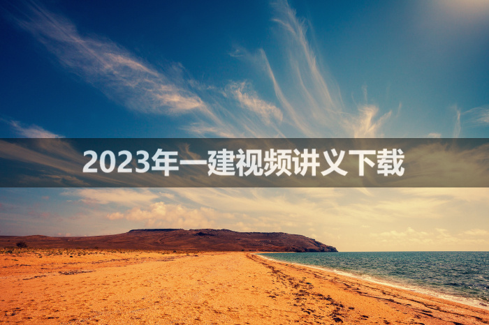 刘礼标2023年一建公路视频讲义【面授精讲班】