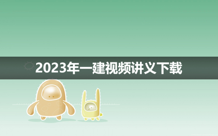 胡宗强2023年一建市政视频讲义下载【系统精讲班-完整】