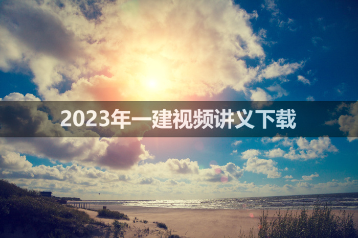 刘滢2023年一建公路视频课件【私塾线上密训班】