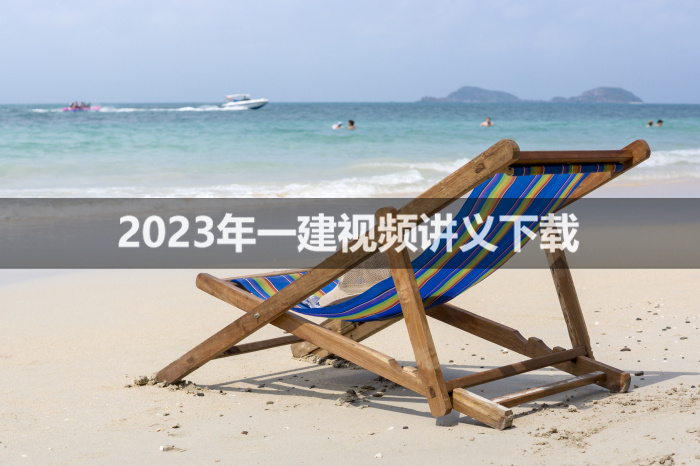 张君2023年一建管理考试视频讲义