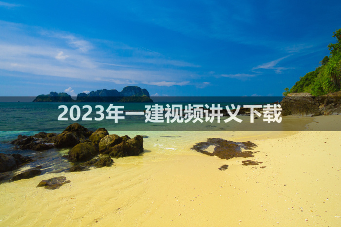 2023年王玮一建建筑实务视频讲义【重点推荐】