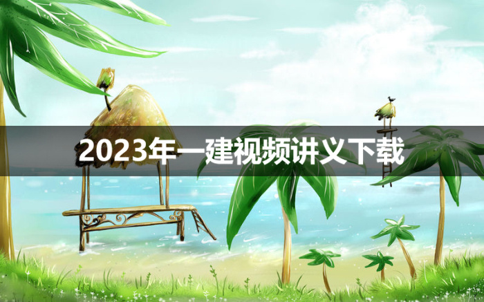 房超2023年一建市政视频讲义下载【基础直播班】