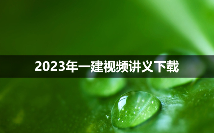 2023年董祥一建市政考试视频【基础直播讲义】